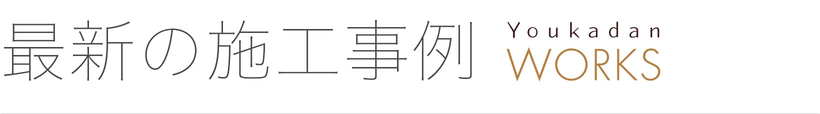 家族の健やかな暮らしを最優先した、優家団の「健康住宅」。施工事例をご紹介します。