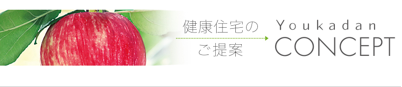 秋田の健康住宅　優家団　コンセプト