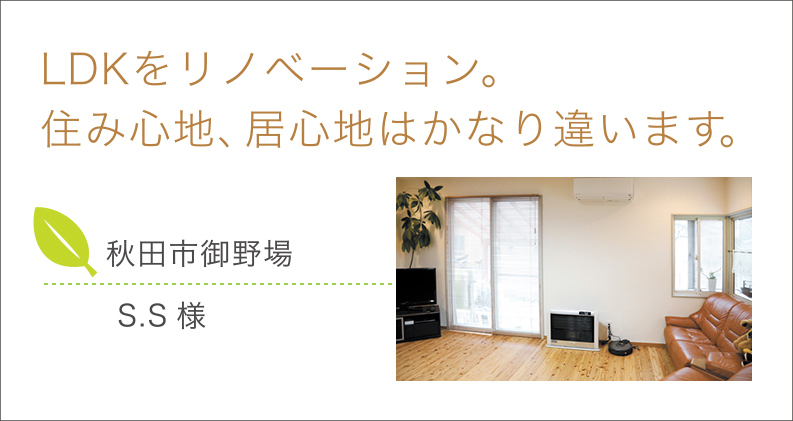 LDKをリノベーション。住み心地、居心地はかなり違いますね 