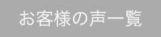 お客様の声／一覧へ