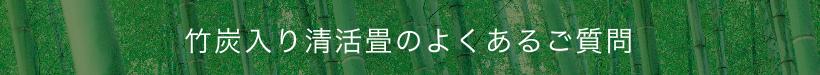 竹炭入り清活畳のよくあるご質問