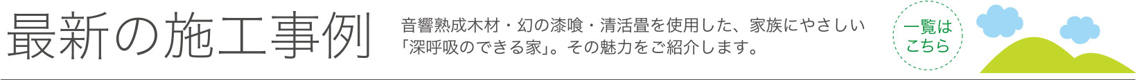 最新の施工事例。音響熟成木材・幻の漆喰・清活畳を使用した、家族にやさしい「深呼吸のできる家」。その魅力をご紹介します。