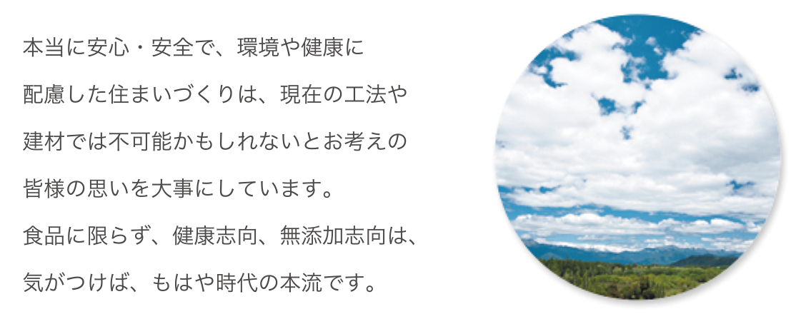 環境や健康に慮した住まいづくり