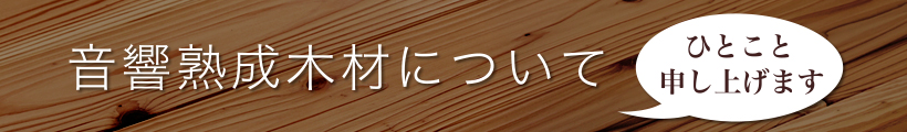 音響熟成木材とは何なのか？分かりやすくお答えします