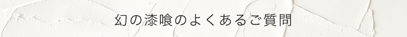 幻の漆喰のよくあるご質問