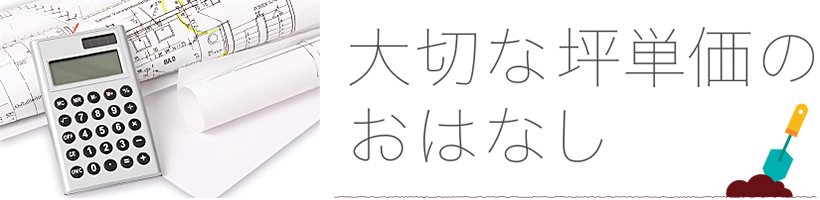 安心と安全の健康住宅。その価格は高いか？安いか？